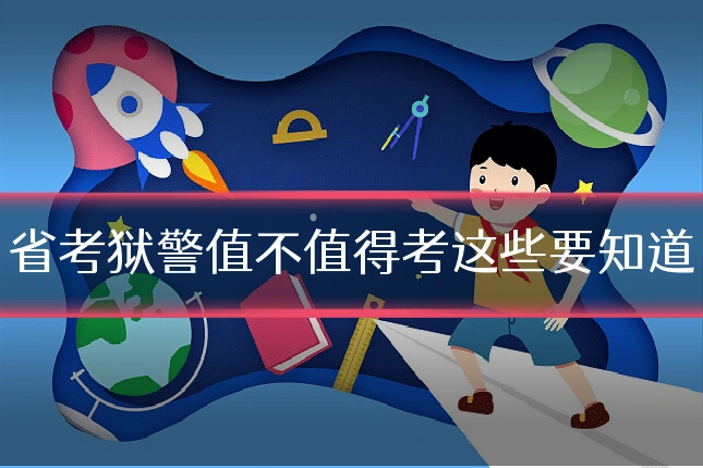 省考狱警值不值得考这些要知道