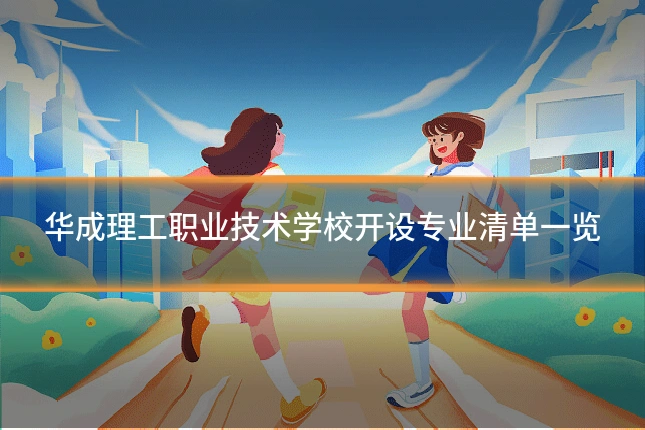 华成理工职业技术学校开设专业清单一览