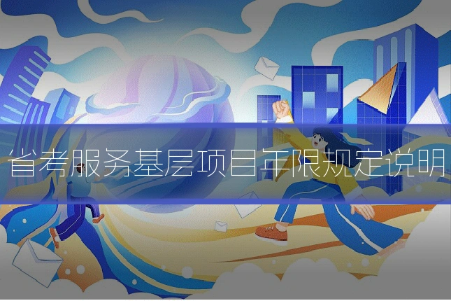 省考服务基层项目年限规定说明