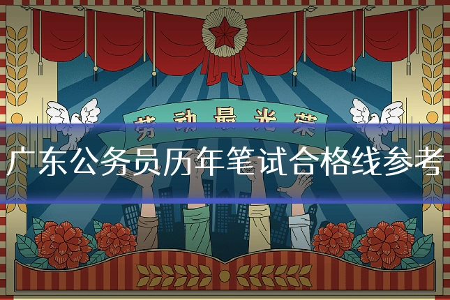广东公务员历年笔试合格线参考
