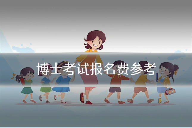 博士考试报名费参考