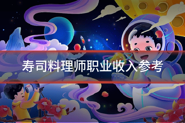 寿司料理师职业收入参考