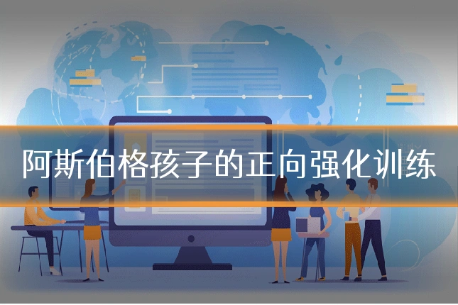 阿斯伯格孩子的正向强化训练