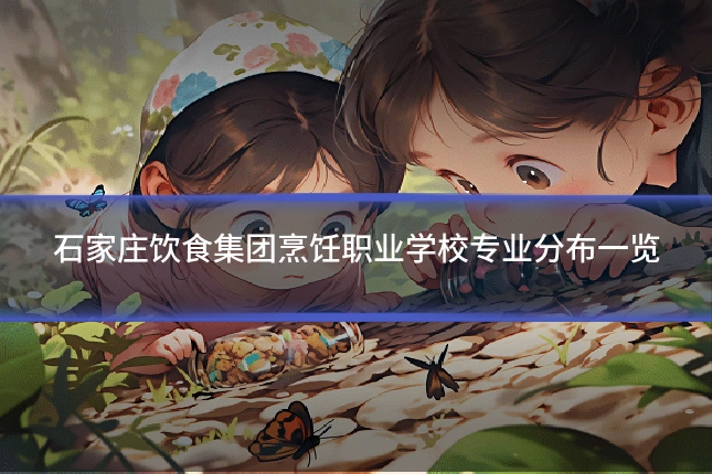 石家庄饮食集团烹饪职业学校专业分布一览