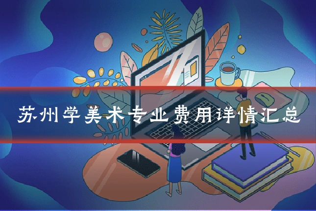苏州学美术专业费用详情汇总