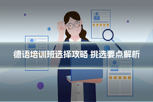 德语培训班选择攻略 挑选要点解析