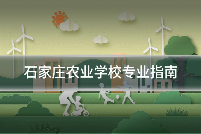 石家庄农业学校专业指南
