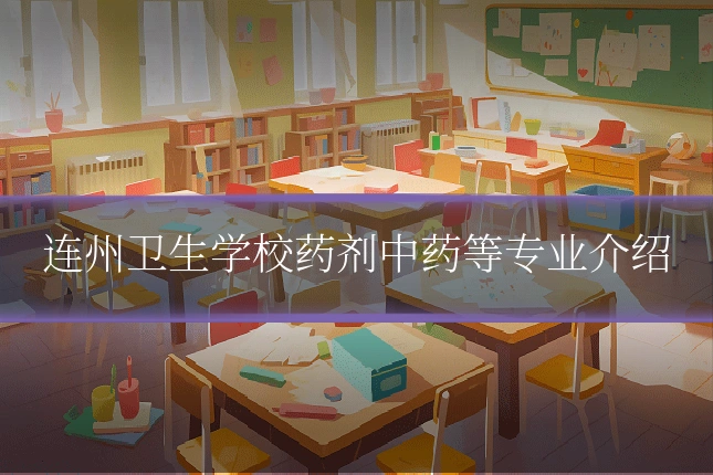 连州卫生学校药剂中药等专业介绍