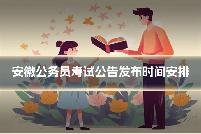 安徽公务员考试公告发布时间安排