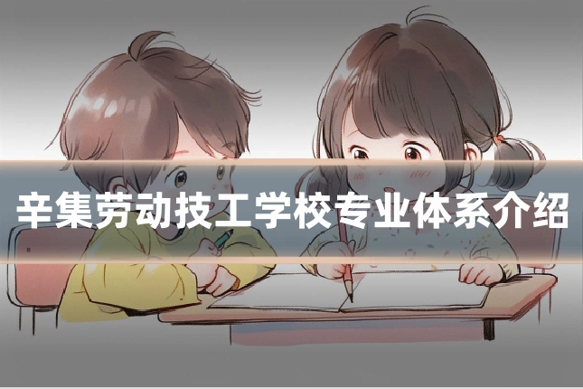 辛集劳动技工学校专业体系介绍