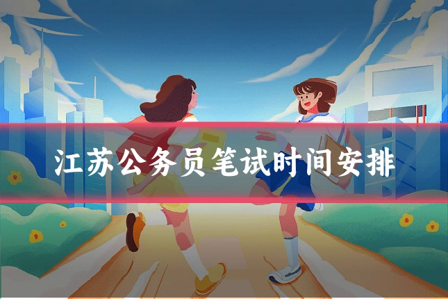江苏公务员笔试时间安排