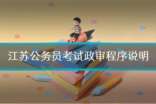 江苏公务员考试政审程序说明