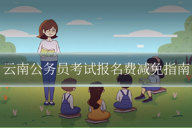 云南公务员考试报名费减免指南