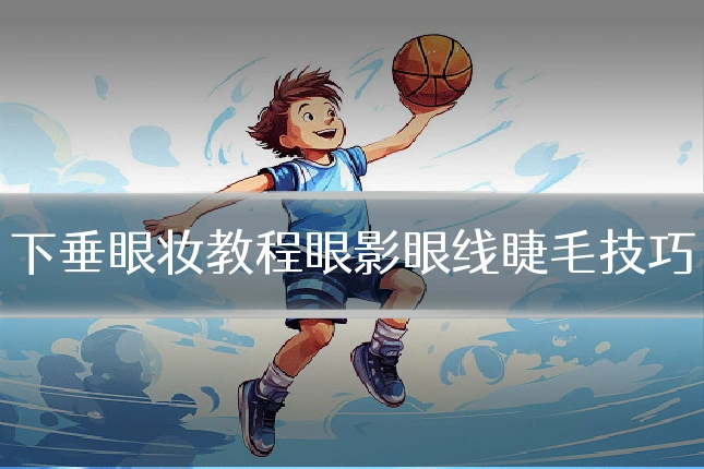 下垂眼妆教程眼影眼线睫毛技巧