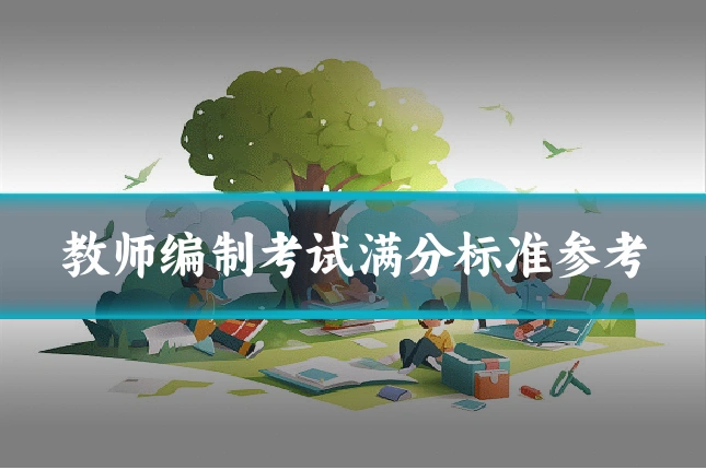 教师编制考试满分标准参考