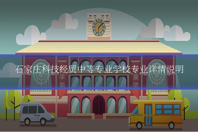 石家庄科技经贸中等专业学校专业详情说明
