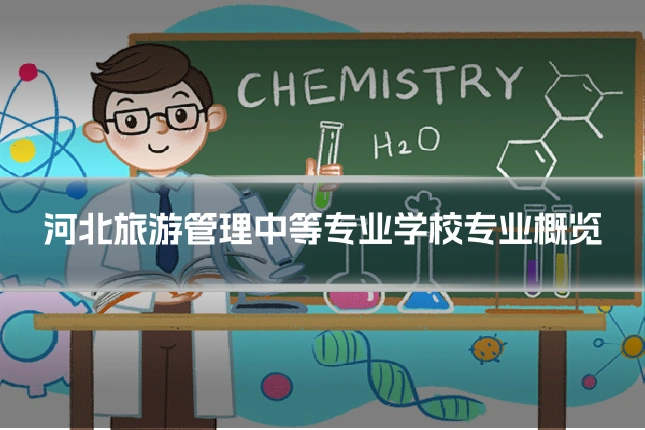 河北旅游管理中等专业学校专业概览