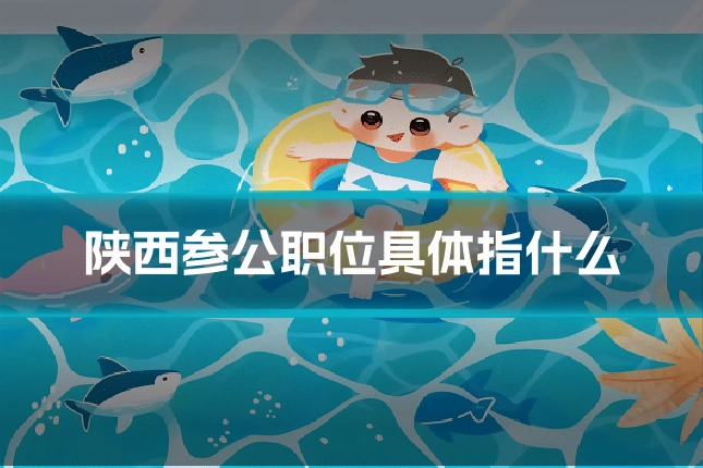 陕西参公职位具体指什么