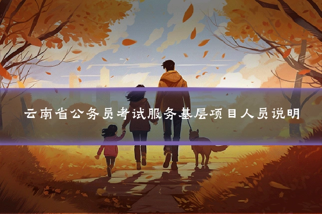 云南省公务员考试服务基层项目人员说明