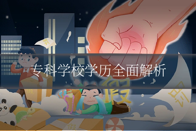 专科学校学历全面解析