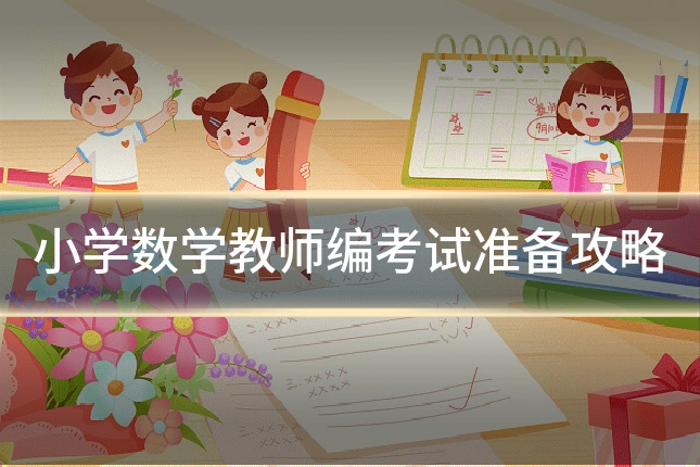 小学数学教师编考试准备攻略