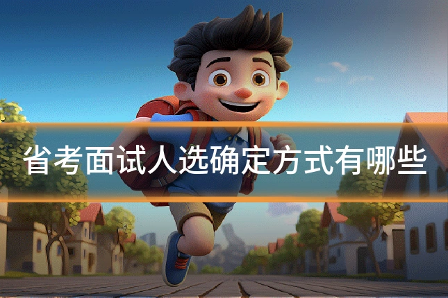 省考面试人选确定方式有哪些