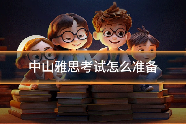 中山雅思考试怎么准备