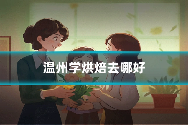 温州学烘焙去哪好