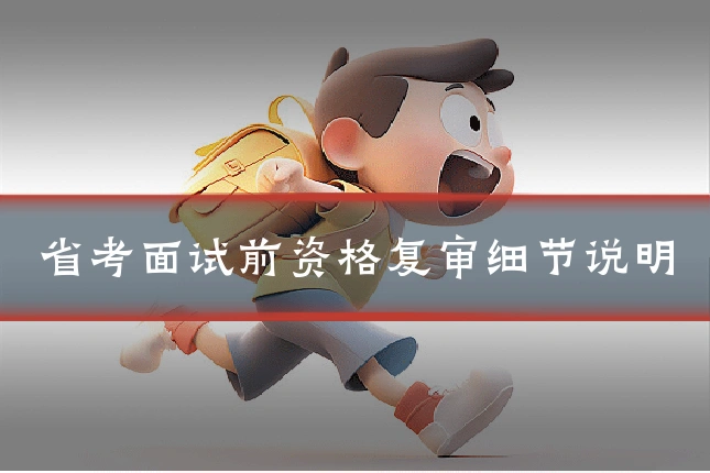 省考面试前资格复审细节说明