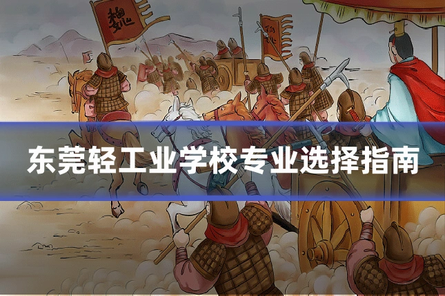 东莞轻工业学校专业选择指南