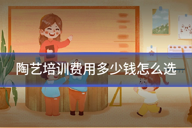 陶艺培训费用多少钱怎么选