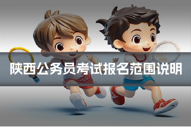 陕西公务员考试报名范围说明