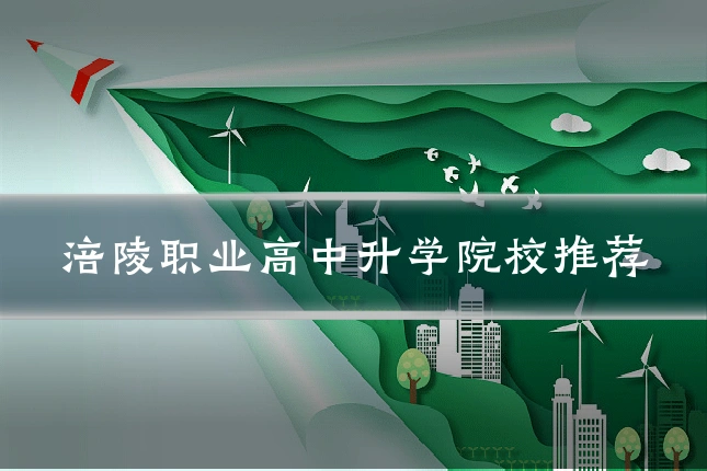涪陵职业高中升学院校推荐