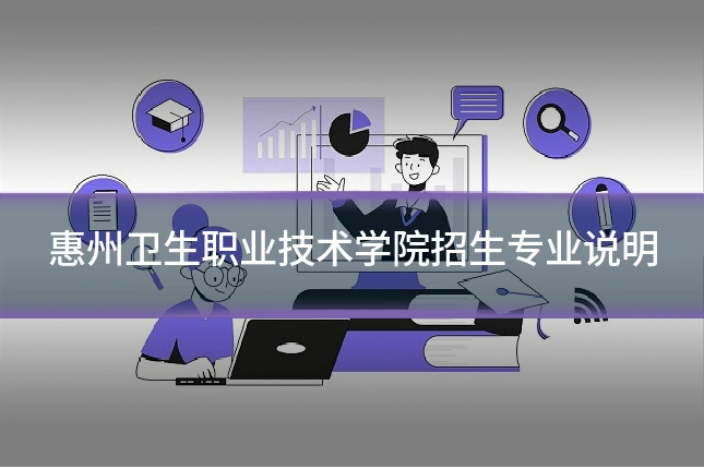 惠州卫生职业技术学院招生专业说明