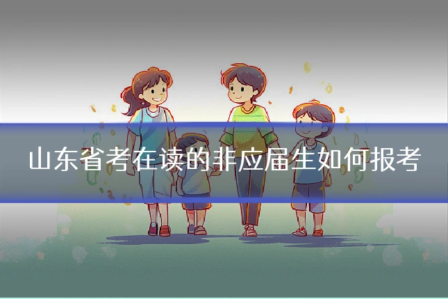 山东省考在读的非应届生如何报考