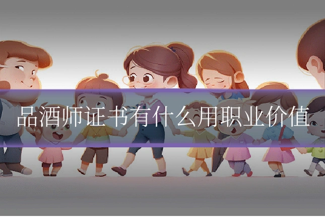 品酒师证书有什么用职业价值