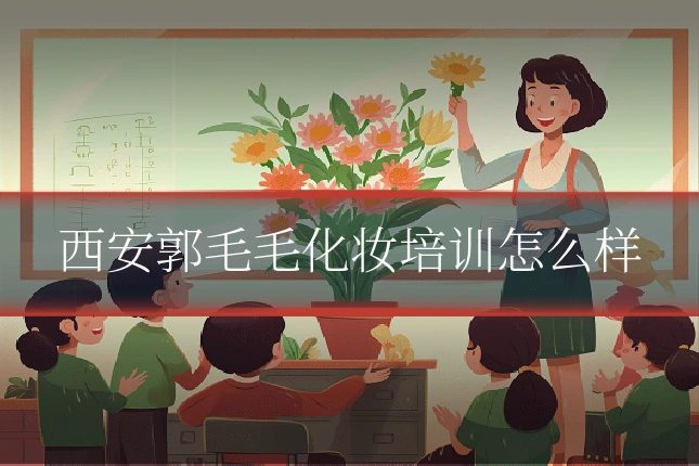 西安郭毛毛化妆培训怎么样
