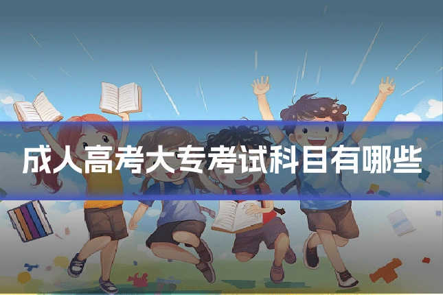 成人高考大专考试科目有哪些