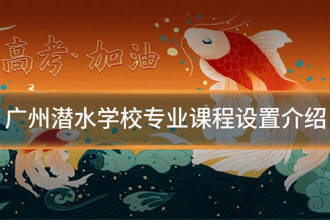 广州潜水学校专业课程设置介绍