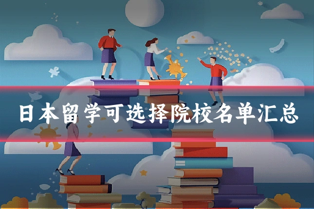 日本留学可选择院校名单汇总