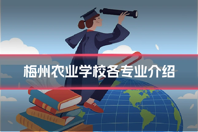 梅州农业学校各专业介绍