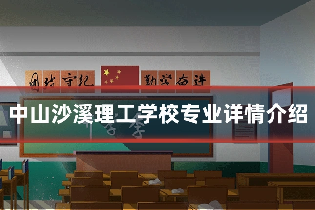 中山沙溪理工学校专业详情介绍