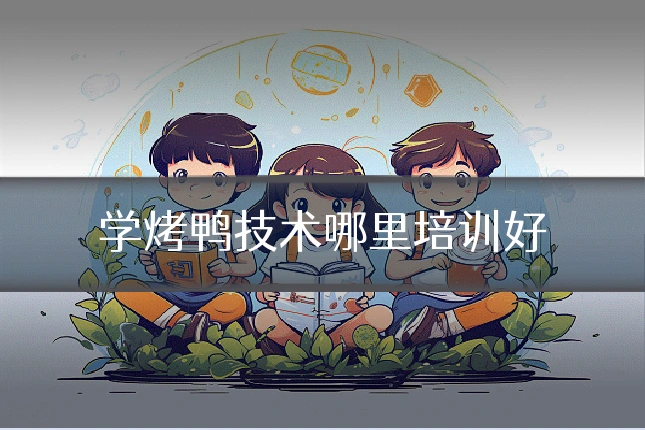 学烤鸭技术哪里培训好