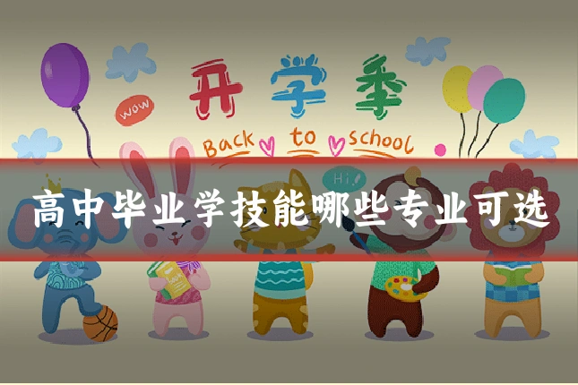 高中毕业学技能哪些专业可选