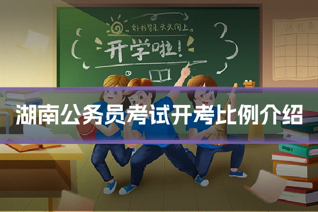湖南公务员考试开考比例介绍