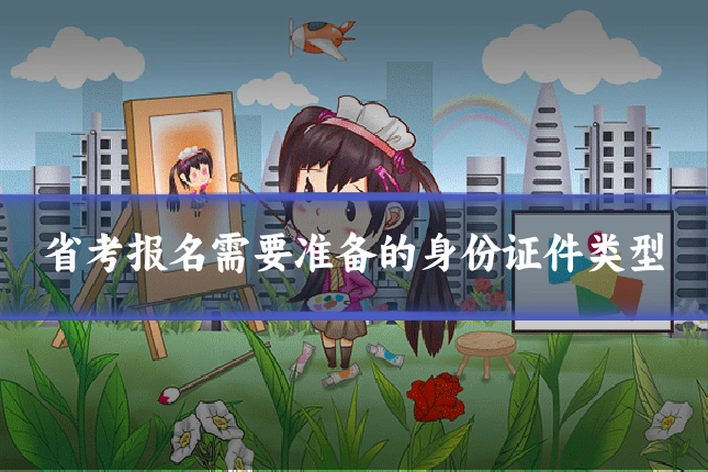 省考报名需要准备的身份证件类型