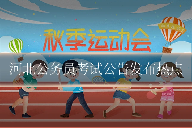 河北公务员考试公告发布热点