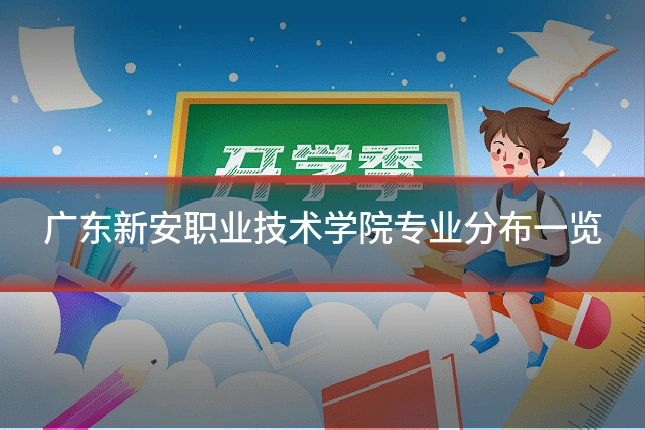 广东新安职业技术学院专业分布一览