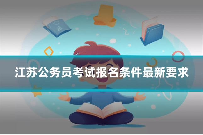 江苏公务员考试报名条件最新要求