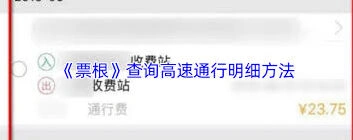 如何用票根查询高速通行记录